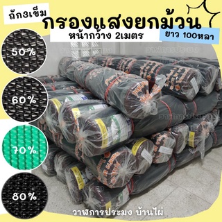 [ยกม้วน]แสลนกรองแสงยกม้วน ตราถี่ หน้ากว้าง2เมตร ยาว100หลา เต็ม50%,60%,70%,80% ถัก3เข็ม สีดำ/สีเขียว