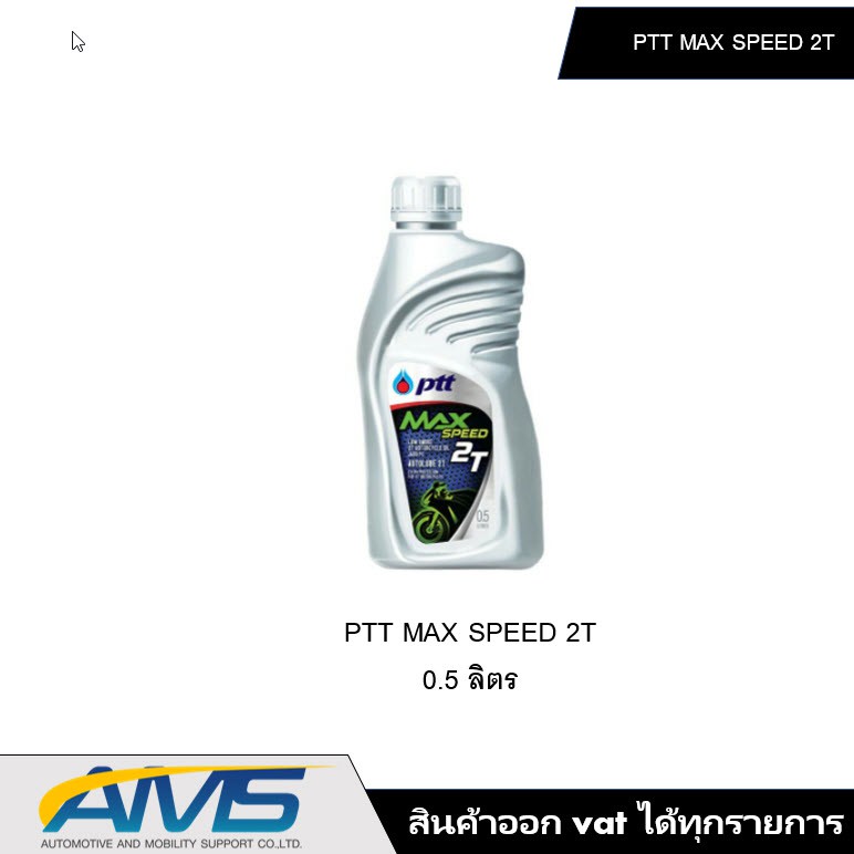[96RV4N6ลด80]ยกลัง (20ขวด) น้ำมันออโต้ลูป PTT 2T Max speed ขนาด 0.5 ลิตร ปตท  ครึ่งลิตร