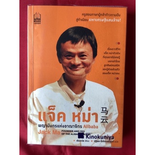 หนังสือแจ็คหม่าพญามังกรแห่งอาณาจักรALIBABA