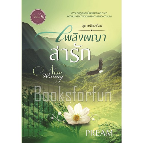 (ไลฟ์ลดอีก100฿) เพลิงพญาล่ารัก / Pream / หนังสือใหม่ extra17
