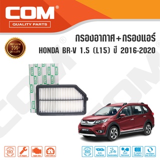 กรองอากาศ กรองแอร์ HONDA BRV ฮอนด้า บีอาร์วี 1.5 L15 ปี 2015-2018, ไส้กรอง COM