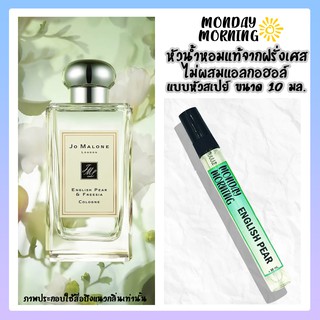 น้ำหอมโจมาโลน อิงลิชแพร์ Jomalone English Pear หัวน้ำหอมนำเข้าจากฝรั่งเศสและอังกฤษ (ไม่ผสมแอลกอฮอล์)