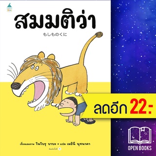 สมมติว่า...(ปกแข็ง) | Amarin Kids โนโบรุ บาบะ (Noboru Baba)