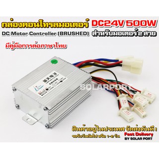 กล่องคอนโทรลมอเตอร์แปรงถ่าน DC24V 500W (สำหรับรถไฟฟ้า)