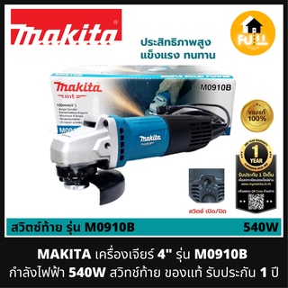 MAKITA เครื่องเจียร์ 4 นิ้ว รุ่น M0910B กำลังไฟฟ้า 540W สวิทช์ท้าย คล่องตัวใช้งานง่าย ลูกหมู 4" ของแท้!! รับประกัน 1 ปี