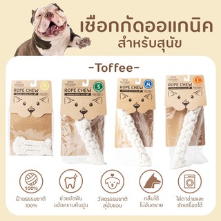 Rope Chew Toffee ของเล่นขัดฟันสุนัข ผลิตจาก ฝ้าย 100% ปลอดภัย ไม่เป็นอันตรายต่อสัตว์เลี้ยง