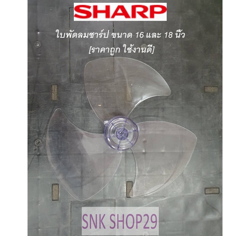 ใบพัดลม Sharp [ชาร์ป] ขนาด16" 18" และ 20"  [เกรดA ใช้งานทนทาน ใบหนาแข็งแรง]