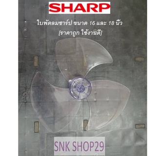 ใบพัดลมลม Sharp [ชาร์ป] ขนาด16" 18" และ 20"  [เกรดA ใช้งานทนทาน ใบหนาแข็งแรง]