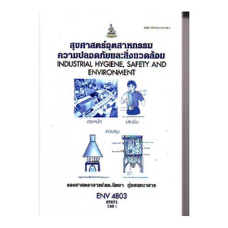 หนังสือเรียน ม ราม ENV4803 ( ER479 ) 57071 สุขศาสตร์อุตสาหกรรมความปลอดภัยและสิ่งแวดล้อม ตำราราม ม ราม หนังสือรามคำแหง