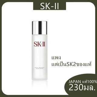 JAPANแท้💯%❤️SK2/230มล.❤️sk II Facial treatment essence