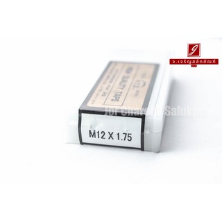 ดอกต๊าปเกลียวสแตนเลส 3 ตัวชุด M12x1.75 ญี่ปุ่น