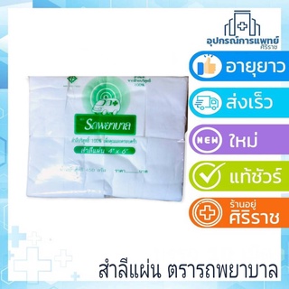 สำลีแผ่น รถพยาบาล สำลีแผ่นจากฝ้ายบริสุทธิ์ 100% ขนาด 4*4 หรือ4x6 นิ้ว