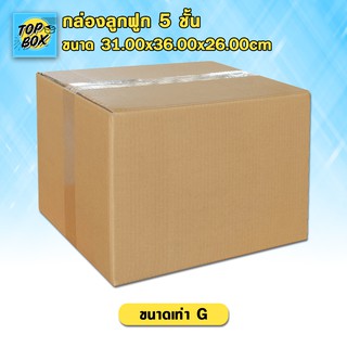 กล่องลูกฟูก 5 ชั้น 31.00x36.00x26.00cm (G) (แพ็ค 10)