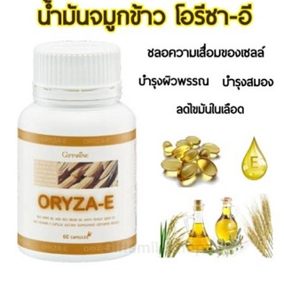 น้ำมันรำข้าวโอรีซาอี ORYZA-E GIFFARINE น้ำมันรำข้าว น้ำมันจมูกข้าว ผสมน้ำมันจมูกข้าวสาลี และวิตามินอี