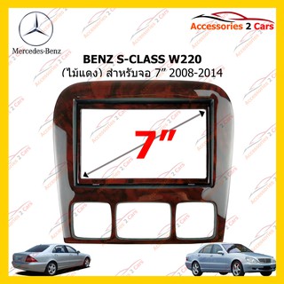 กรอบหน้าวิทยุBENZ S-CLASS W220 ไม้แดงปี2008-2014 สำหรับ 7นิ้ว รหัสMZ-2001TW