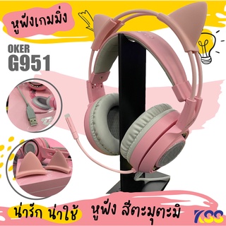 สินค้าใหม่ Oker G951 PINK หูฟังเกมมิ่งสีชมพู หูแมว 7.1 Surround USB เสียงดีมาก มีระบบสั่น💥 ของแท้ ประกัน1ปี💥