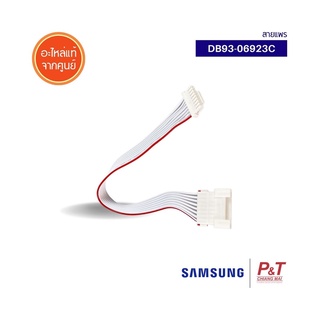 DB93-06923C [ของขาดตลาด] สายแพร สายแพรแอร์ซัมซุง Samsung ซัมซุง อะไหล่แอร์ ของแท้ จากศูนย์