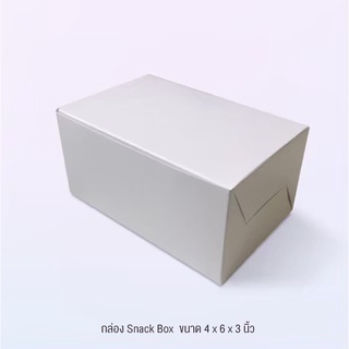 กล่องจัดเบรค (Snack Box) ขนาด 4 x 6 x 3 นิ้ว ขาว - คราฟท์ แพ็ค 20 ใบ