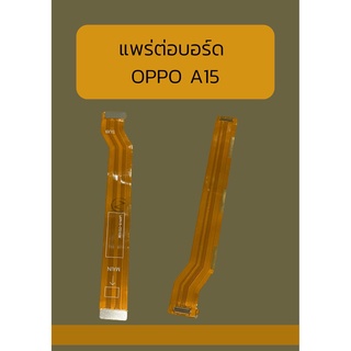 แพรต่อบอร์ด  OPPO A15 แถมฟรี ชุดไขควง อะไหล่คุณภาพดี PU Mobile