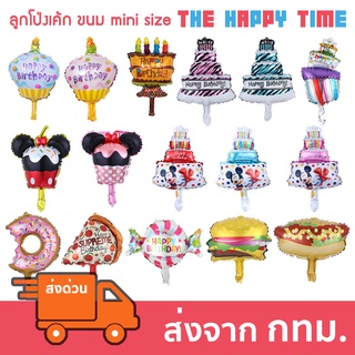 ลูกโป่งเค้ก ลูกโป่งขนม ลูกโป่งไอศกรีม วันเกิด ขนาดเล็ก Mini Size [ส่งจากไทย]