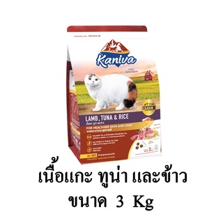 Kaniva (คานิว่า) อาหารแมว สูตรเนื้อแกะ ทูน่า และข้าว อาหารแมว โซเดียมต่ำ เหมาะสำหรับแมวทุกสายพันธุ์ ขนาด 3 KG.