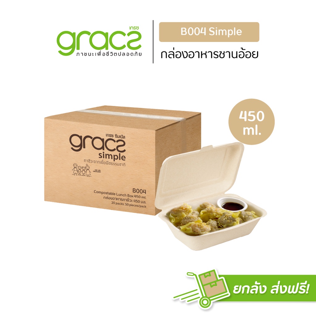 GRACZ กล่องอาหาร 450 ml. รุ่น B004 (ยกลัง 1000 ชิ้น) (เกรซ ซิมเปิล) กล่องพลาสติก กล่องใส่อาหาร ชานอ้อย เข้าไมโครเวฟได้