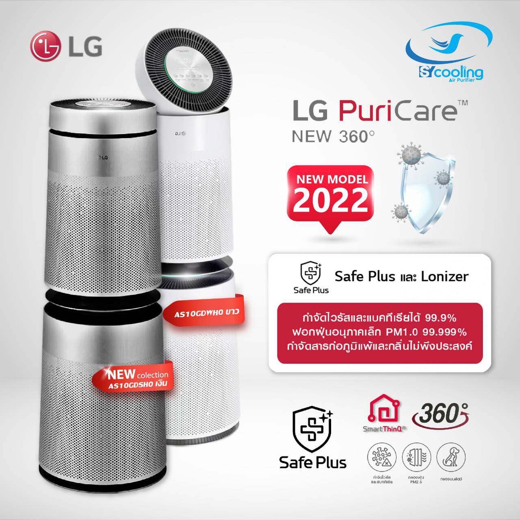 เครื่องฟอกอากาศ พื้นที่ 100 ตร.ม. LG PuriCare New 360 รุ่น AS10GDSH0 , AS10GDWH0 GEN2 รุ่นใหม่ ปี