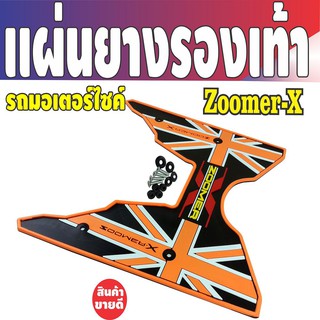 รถมอไซค์ zoomer-x ชุดแผ่นยางรองพื้นเหยียบเท้ากันรอยกันลื่น สีส้ม HONDA Zoomer x ราคาถูกมาก