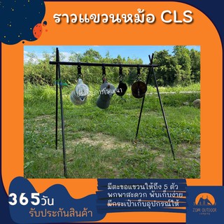 ราวแขวนหม้อ CLS สร้างห้องครัวในฝันกลางลานแค้มปิ้งเพียงพริบตา ราวแขวนเอนกประสงค์