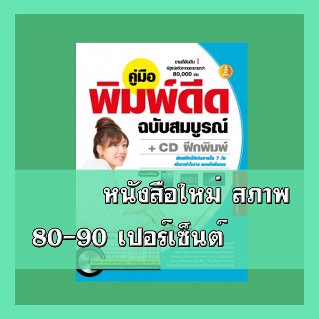 หนังสือพิมพ์ดีด คู่มือพิมพ์ดีด ฉบับสมบูรณ์ + CD ฝึกพิมพ์    9786162004148