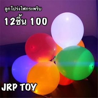 ลูกโป่งมีไฟ ลูกโป่งไฟกระพริบ 12ใบ 100บาท