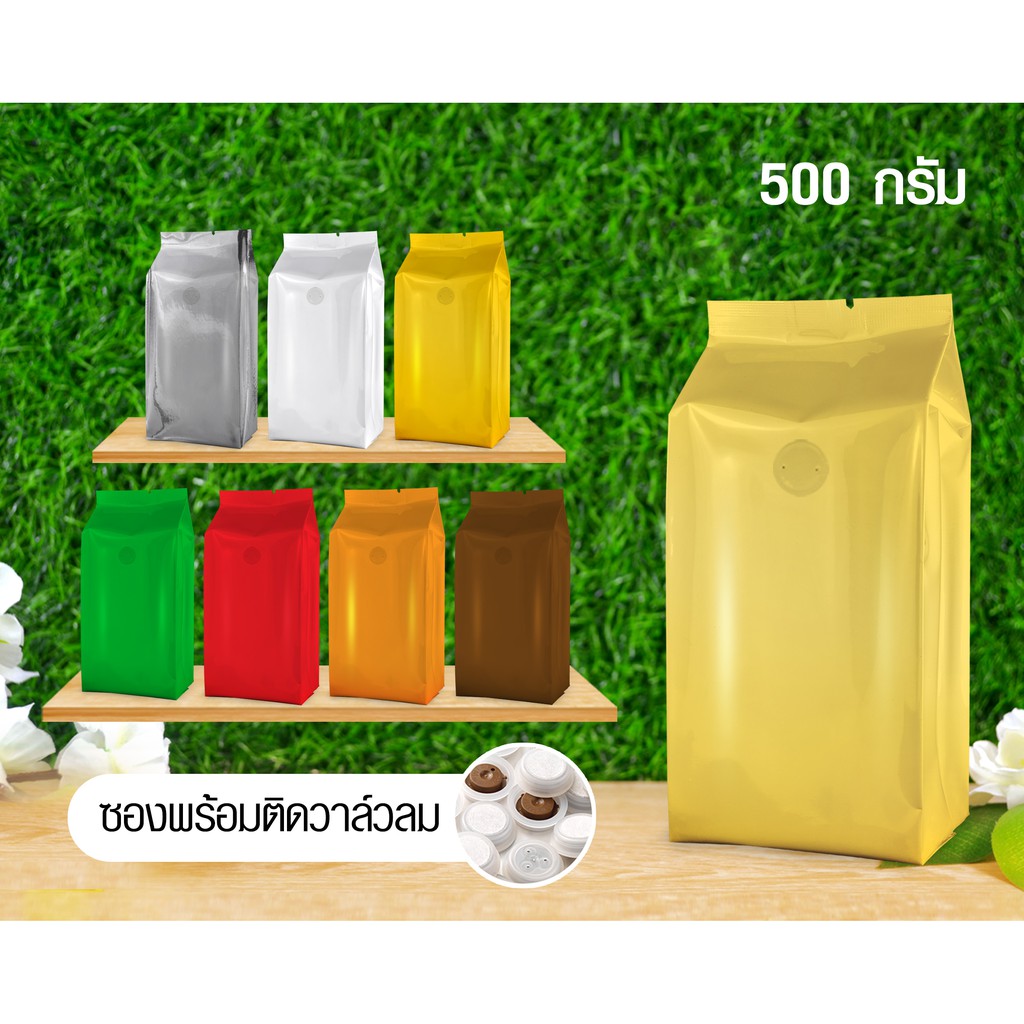 ถุงฟอยล์พับข้างติดวาล์วลม ถุงใส่กาแฟ 500กรัม หลายสี [แพ็ค 50 ใบ]