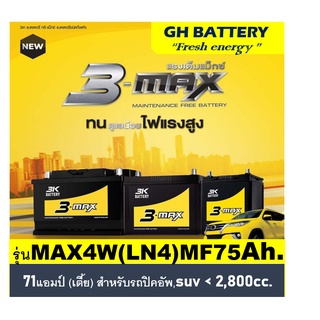 🔥แบตเตอรี่รถยนต์ 3K รุ่น MAXB4L (LN4) / MF 85Ah.  พร้อมใช้ / ไม่ต้องเติมน้ำ สำหรับรถเก๋ง ปิคอัพ SUV &lt;3000cc.