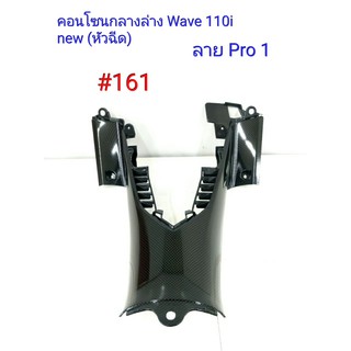 ฟิล์ม เคฟล่า ลายเคฟล่า Pro1  คอนโซนกลางล่าง (งานเฟรมเทียม) Wave 110i (new) หัวฉีด #161