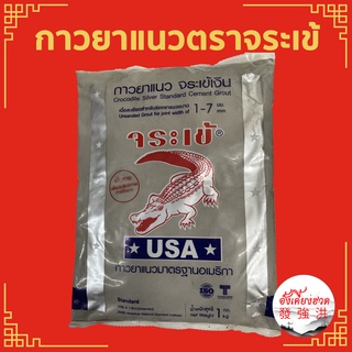 กาวยาแนว ตราจระเข้เงิน ปูนกาวยาแนว  ขนาด 1 Kg.