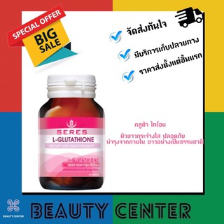 seres glutathione แอล-กลูต้าไธโอน