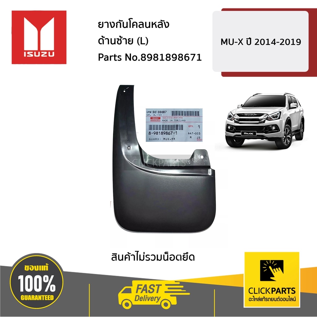 ISUZU #8981898671 ยางกันโคลนหลัง ด้านซ้าย (L) MU-X ปี 2014-2019 ของแท้ เบิกศูนย์