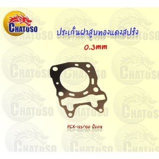 ประเก็นฝาสูบ ทองแดงสปริง 0.3mm PCX-125/150 ปี2014-2018ปี  !!!อย่างดี มีให้เลือกหลายขนาด!!!