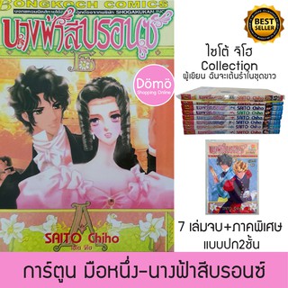 การ์ตูนมือหนึ่ง หนังสือใหม่ นางฟ้าสีบรอนซ์ ครบชุด7เล่มจบ และขายแยกภาคพิเศษ ไซโต้ จิโฮ Saito Chiho(ผู้เขียน ลีลาศ พาฝัน)