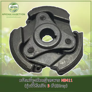 ครัชเครื่องตัดหญ้าสะพาย NB411 (รุ่นนี้ใช้สปริง 3 ตัว)