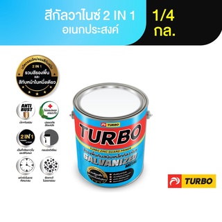 TURBO สีกัลวาไนซ์ 1/4 กล. Galvanized Paint สีรองพื้นและทับหน้า 2in1 กันสนิมเหล็กกัลวาไนซ์ ฟิล์มเนียนกึ่งเงาทนทาน