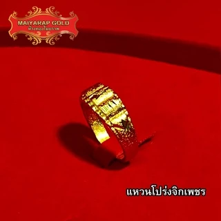 Maiyararp แหวนทอง 1 สลึง ชุบเศษทองเยาวราช เหมือนจริงที่สุด !! ( ไม่ลอกไม่ดำ ) แหวนทอง ทองปลอม