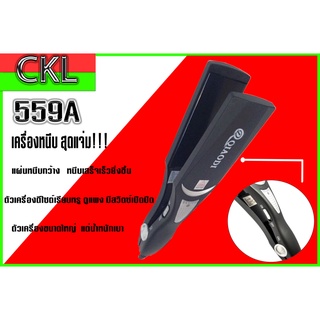 เครื่องหนีบผม ที่หนีบผม CKL-559A