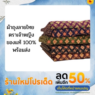 ผ้าถุงลายไทย ตราเจ้าหญิงของแท้ 100% กว้าง 2 เมตร เย็บแล้ว