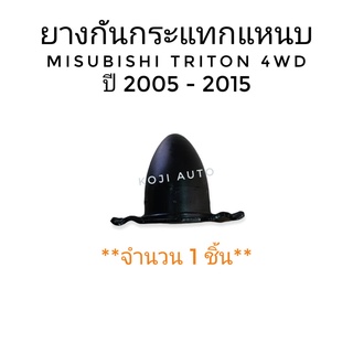 ยางกันกระแทกแหนบ มิตซูบิชิ ไทรทัน Mitsubishi TRITON 4WD ปี 2005 - 2015 ( 1 ตัว)