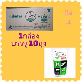 แป้งขนมปัง แป้งสาลี(ตราหงส์ขาว) ยกลัง. วัตถุดิบเบเกอรี่