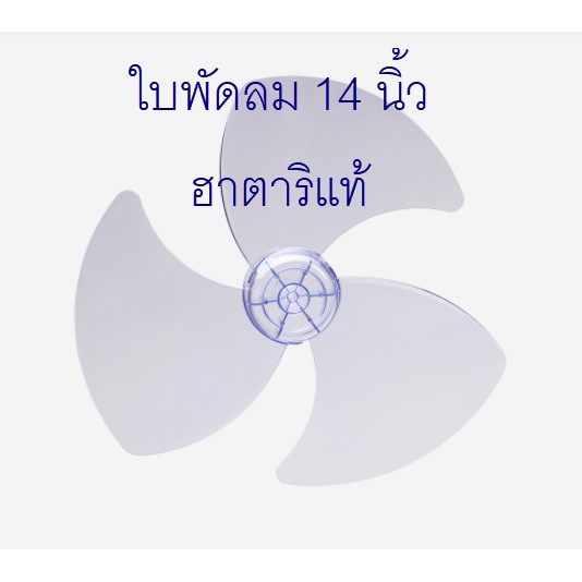 🍀แท้ ฮาตาริ ใบพัดลม 14 นิ้ว สีใส จากโรงงานฮาตาริ Hatari