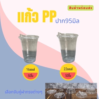 👍แก้ว PP บรรจุ 50ใบ ทรงตรง 16/22oz. **ใช้กับฝาขนาดปาก 95mm.**