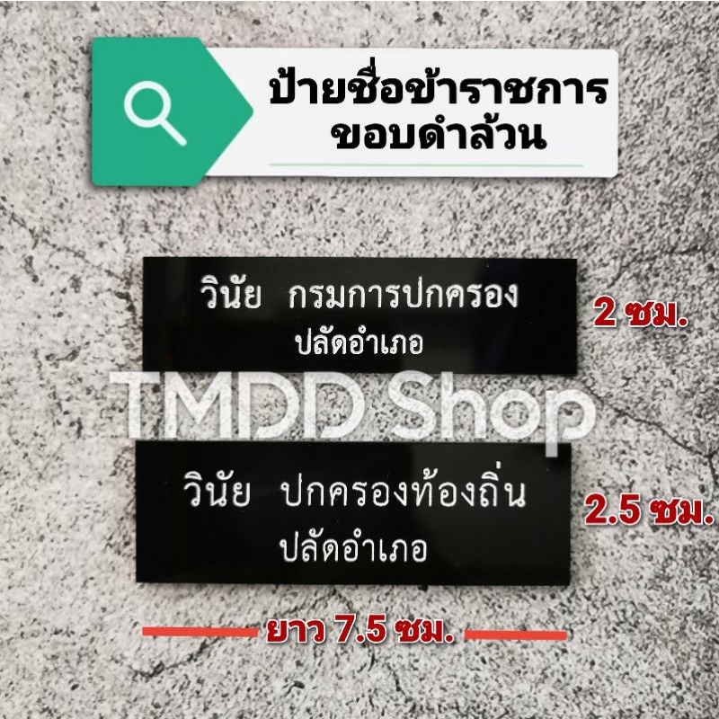 ป้ายชื่อ ​ข้าราชการ​ พื้นสีดำตัวหนังสือ​สีขาว ขอบดำล้วน ถูกระเบียบ แผ่นอะคริลิค