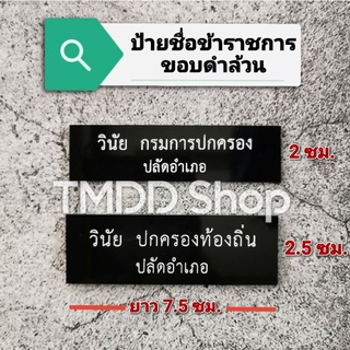 ป้ายชื่อ​ข้าราชการ​ พื้นสีดำตัวหนังสือ​สีขาว ขอบดำล้วน ถูกระเบียบ